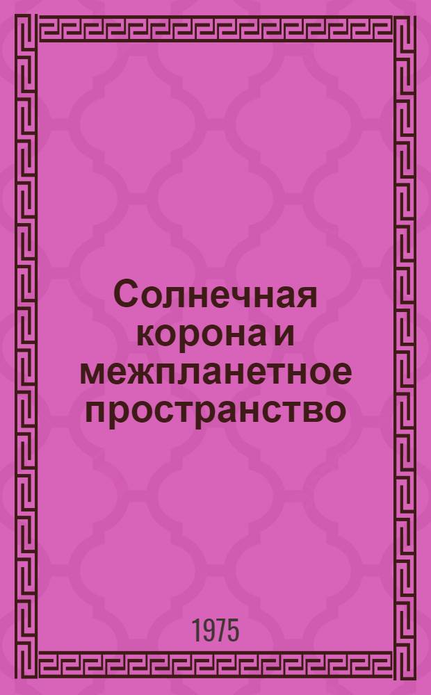 Солнечная корона и межпланетное пространство