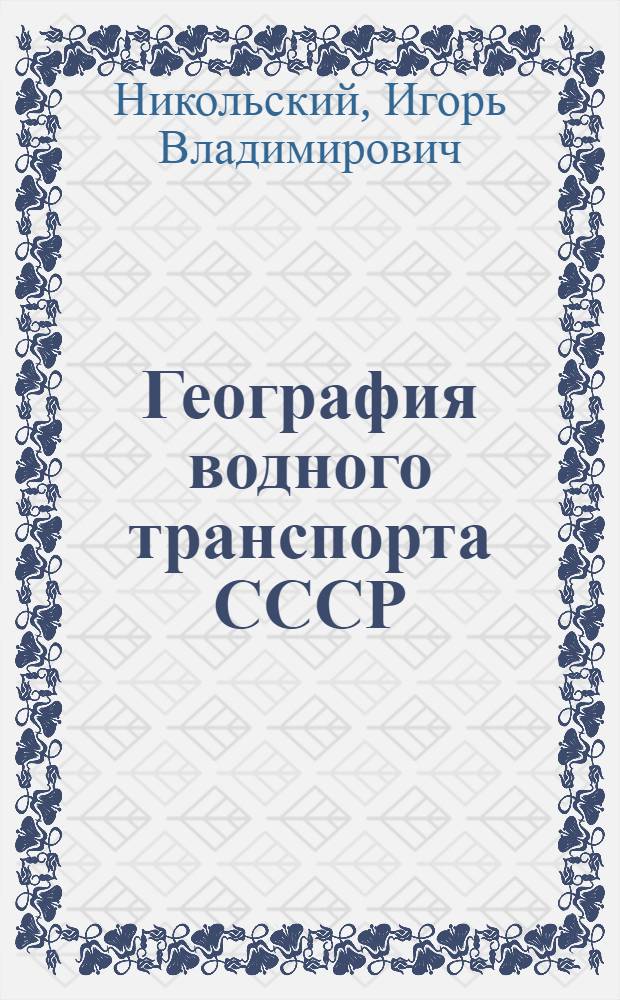 География водного транспорта СССР : Учебник для ин-тов водного транспорта