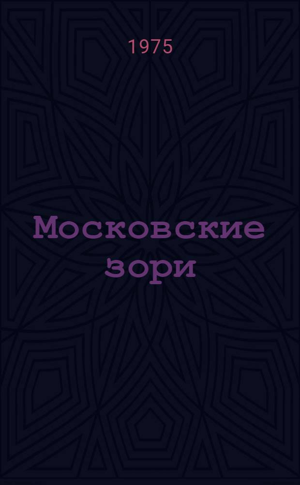 Московские зори : Роман : В 2 кн