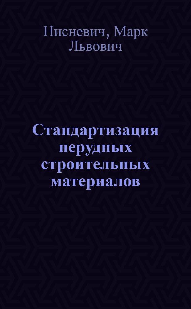 Стандартизация нерудных строительных материалов