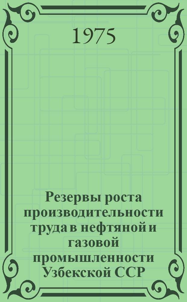 Резервы роста производительности труда в нефтяной и газовой промышленности Узбекской ССР