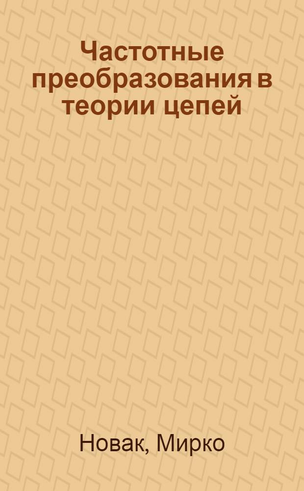 Частотные преобразования в теории цепей