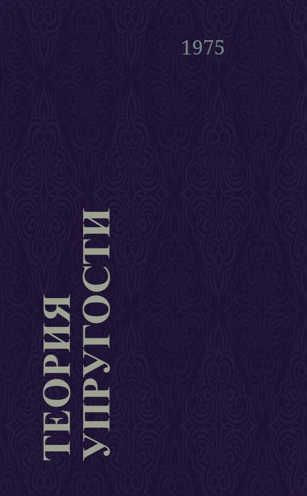 Теория упругости