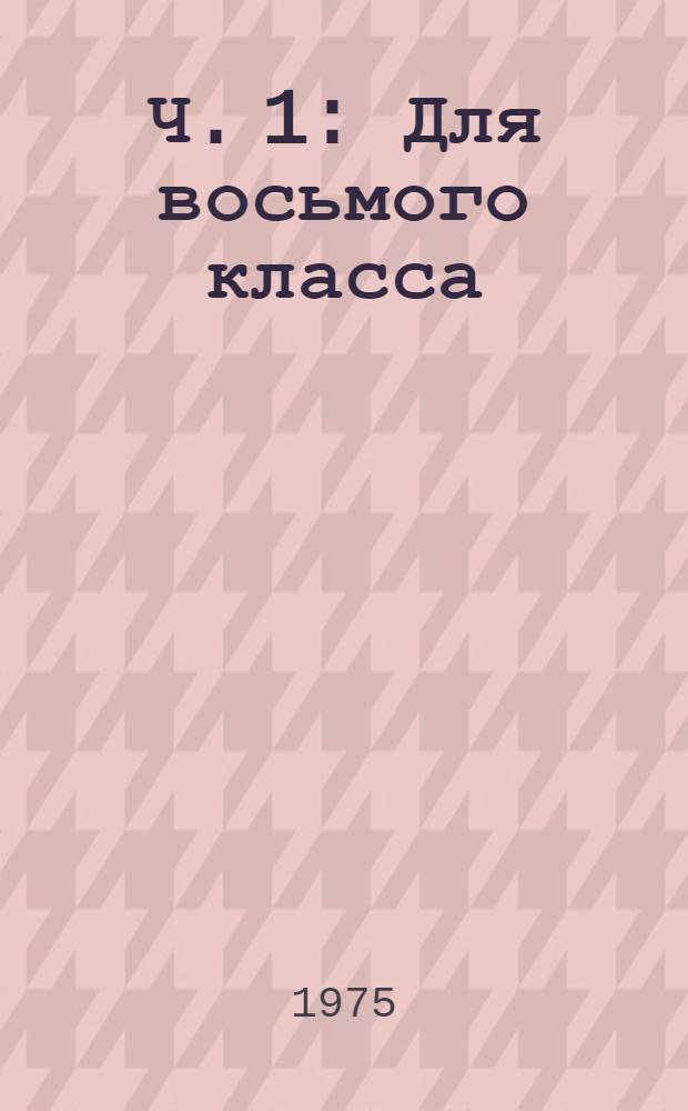Ч. 1 : Для восьмого класса