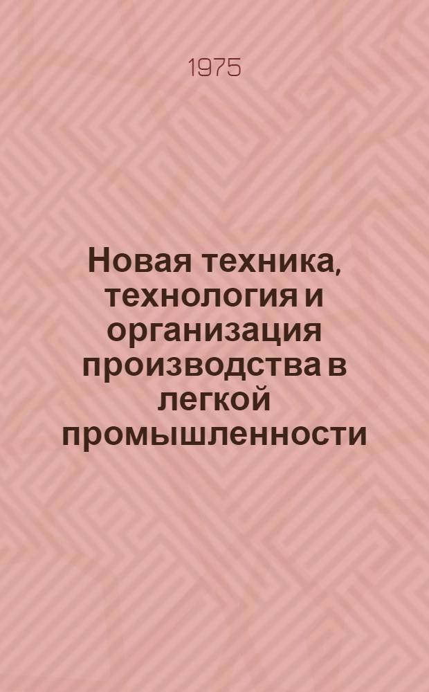 Новая техника, технология и организация производства в легкой промышленности : Материалы семинара, 16-17 дек. 1975 г