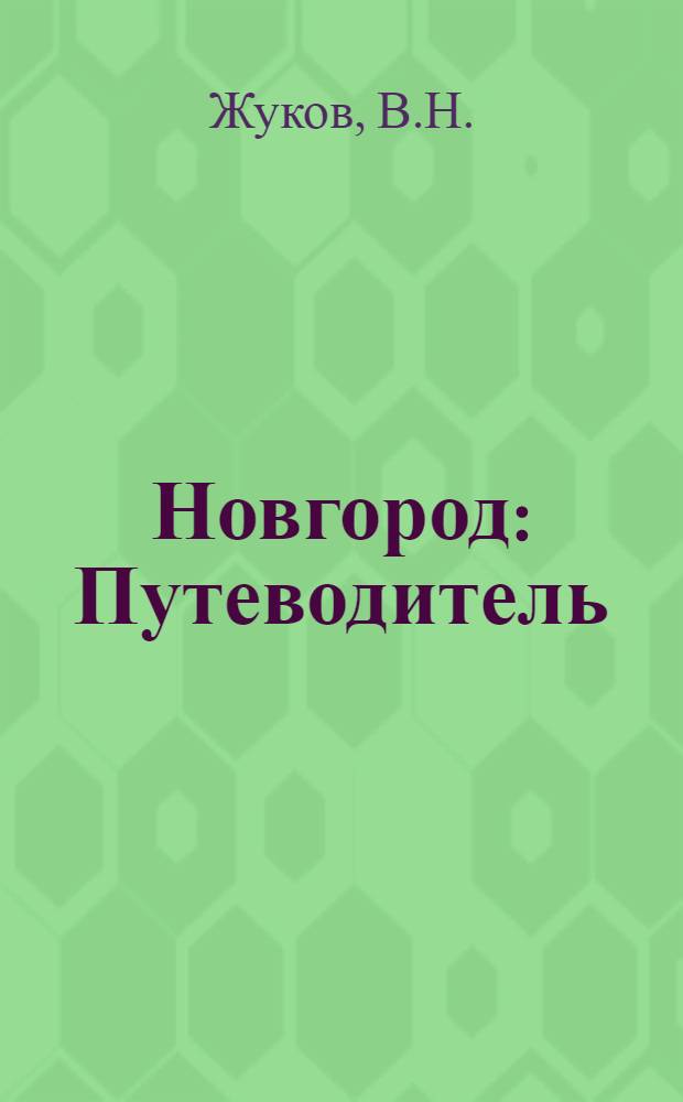 Новгород : Путеводитель