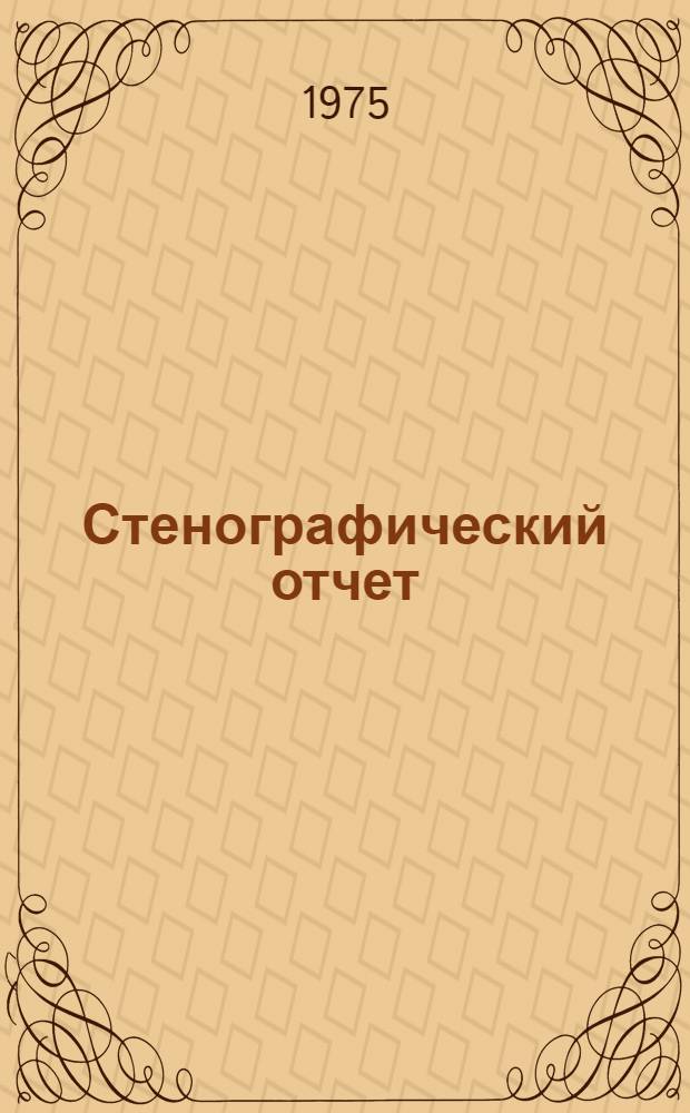 Стенографический отчет