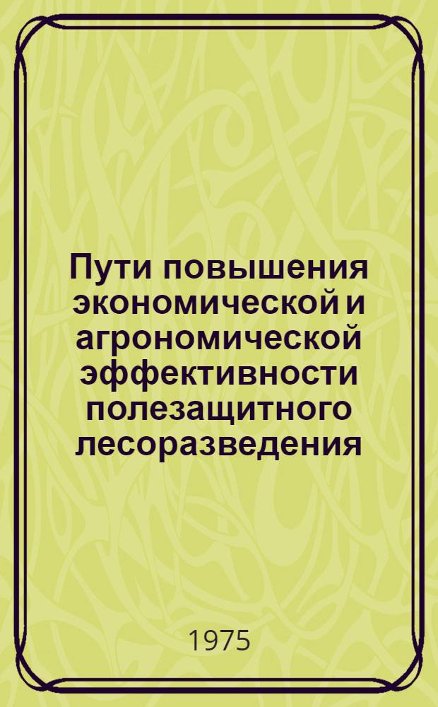 Пути повышения экономической и агрономической эффективности полезащитного лесоразведения : (Рекомендации)