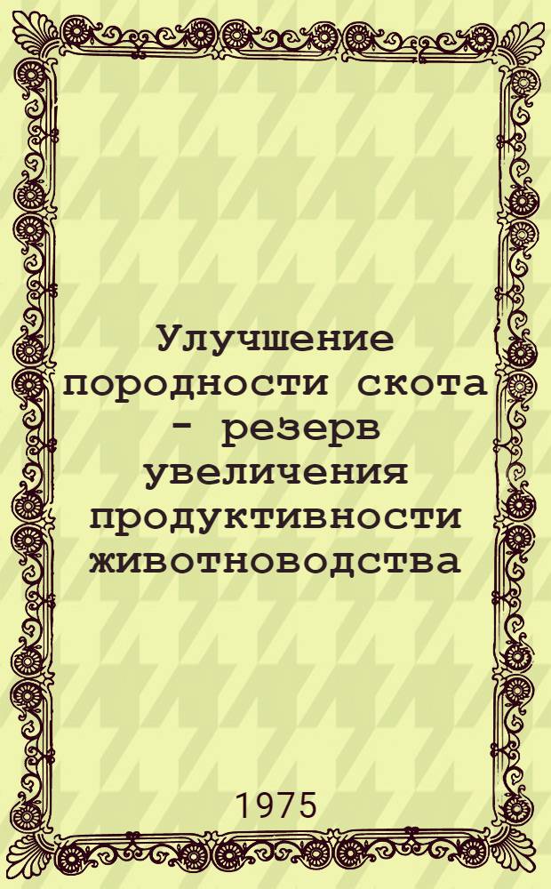Улучшение породности скота - резерв увеличения продуктивности животноводства : Сборник статей