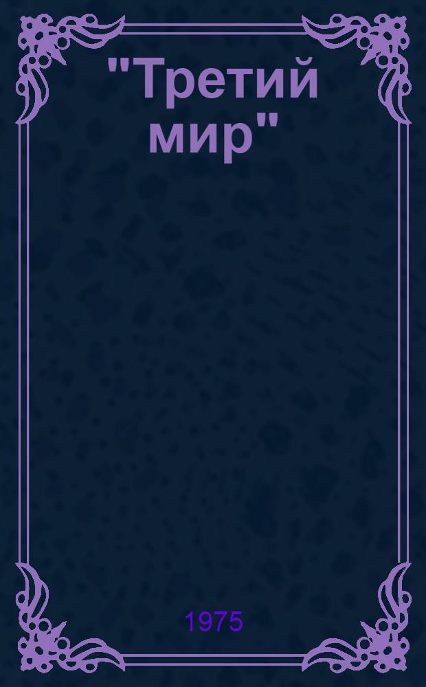 "Третий мир": проблемы развития государственного сектора