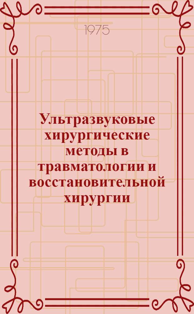 Ультразвуковые хирургические методы в травматологии и восстановительной хирургии : Сборник статей