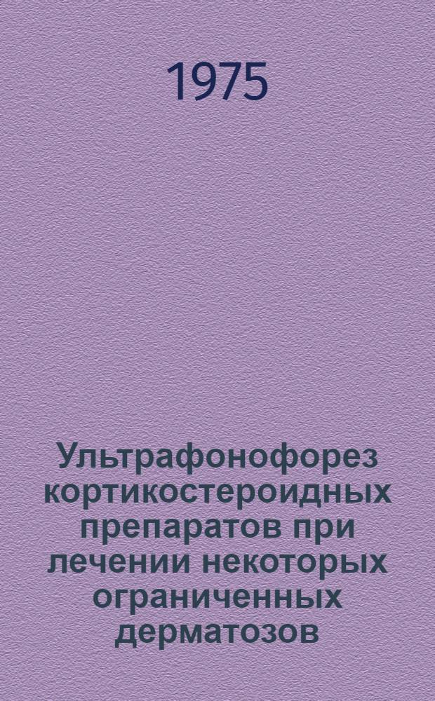 Ультрафонофорез кортикостероидных препаратов при лечении некоторых ограниченных дерматозов : (Метод. рекомендации)