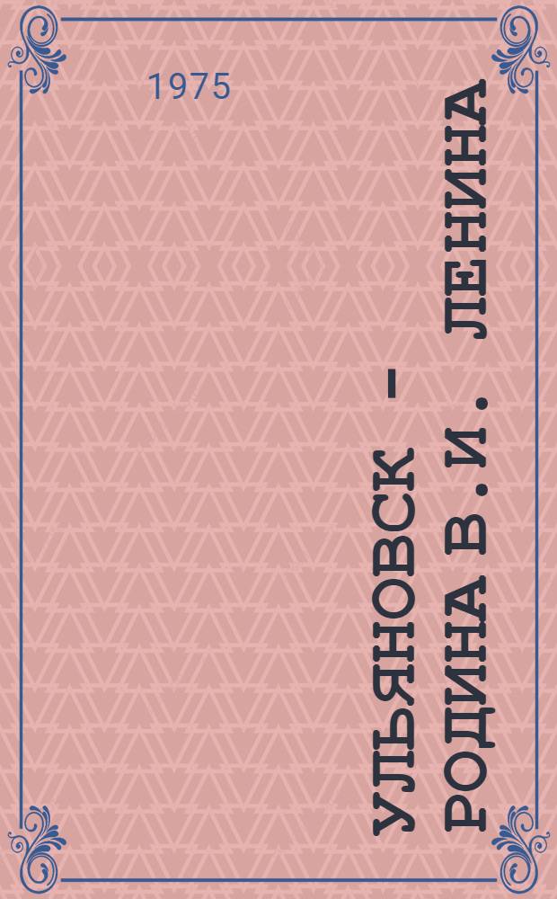 Ульяновск - родина В.И. Ленина : Памятные места