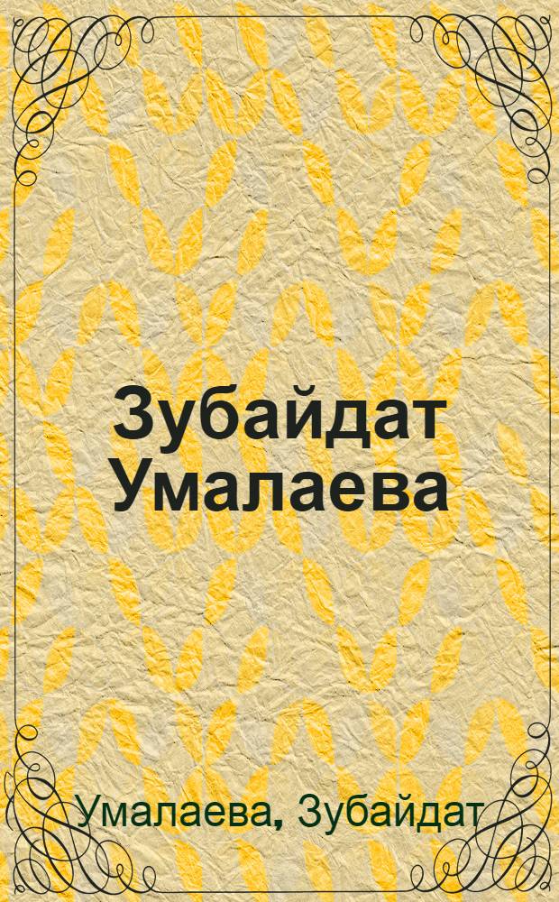 Зубайдат Умалаева : Керамика, ткачество : Каталог выставки