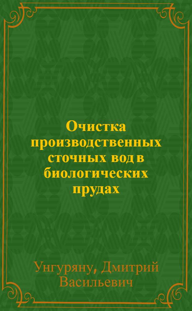 Очистка производственных сточных вод в биологических прудах