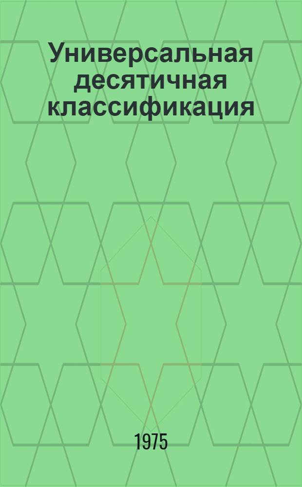 Универсальная десятичная классификация : Легкая пром-сть и смежные области науки и техники