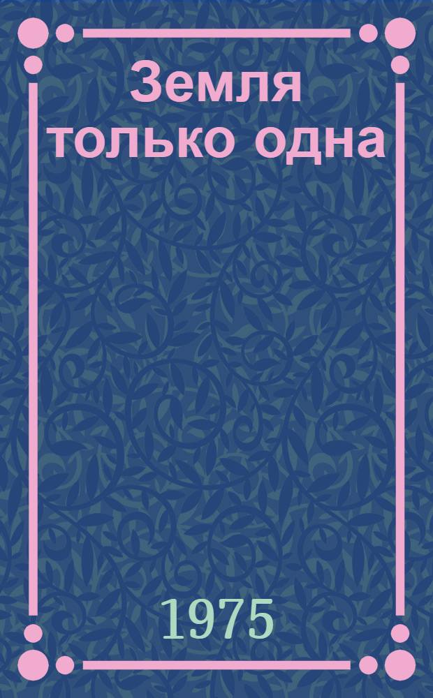 Земля только одна : Сокр. пер. с англ