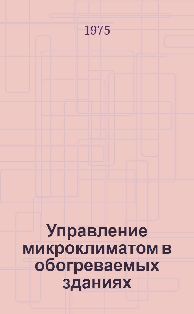 Управление микроклиматом в обогреваемых зданиях : Тезисы докл