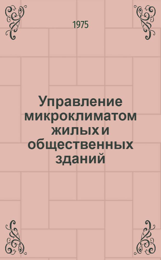 Управление микроклиматом жилых и общественных зданий : Тезисы докл. Всесоюз. науч.-техн. конф