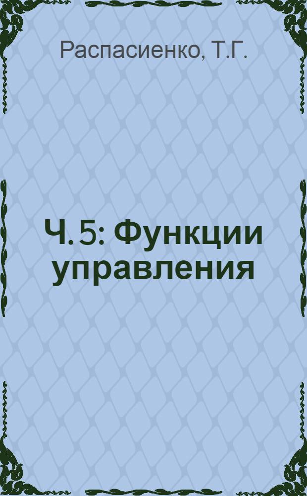 Ч. 5 : Функции управления