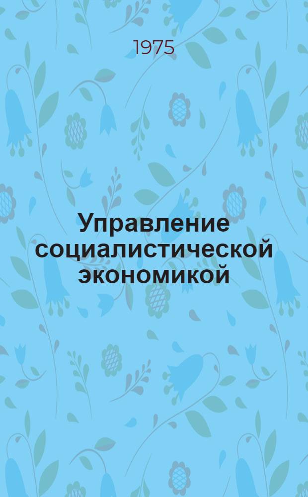 Управление социалистической экономикой : Учеб.-метод. пособие