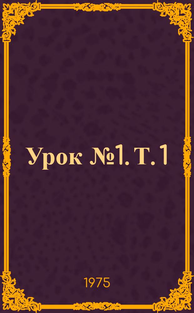 Урок № 1. Т. 1