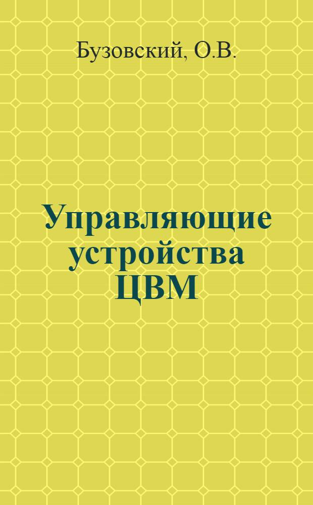 Управляющие устройства ЦВМ : Учеб. пособие