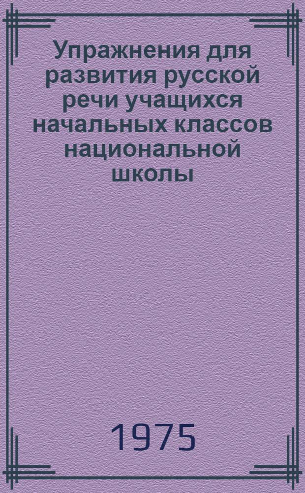 Упражнения для развития русской речи учащихся начальных классов национальной школы : (Сборник заданий для учащихся)