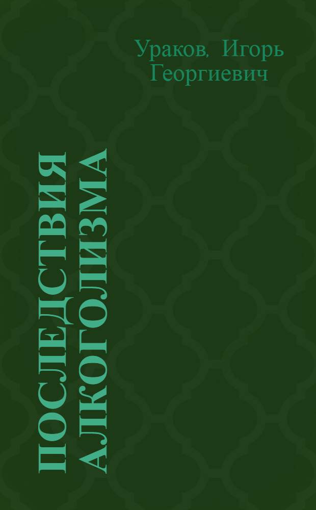 Последствия алкоголизма