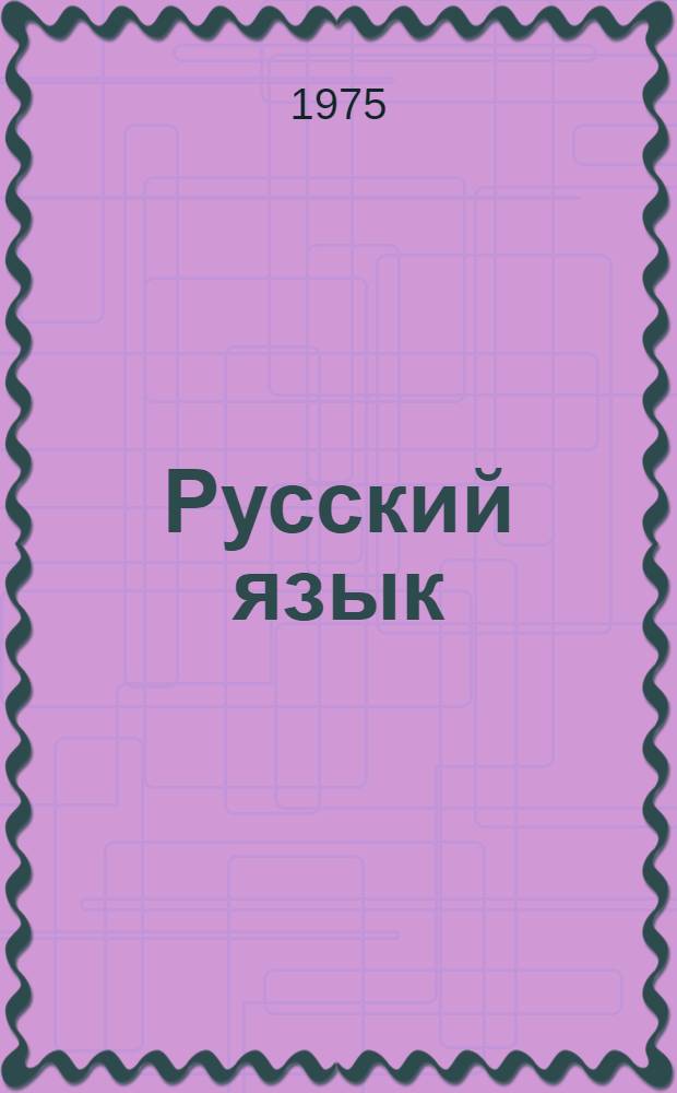 Русский язык : Учебник для 9 кл. каракалп. школы