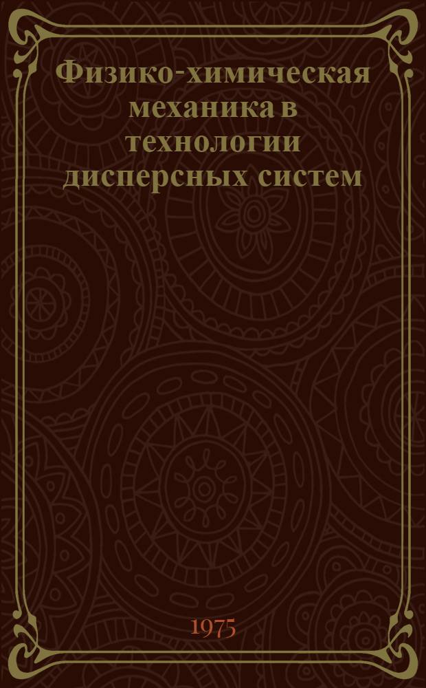 Физико-химическая механика в технологии дисперсных систем