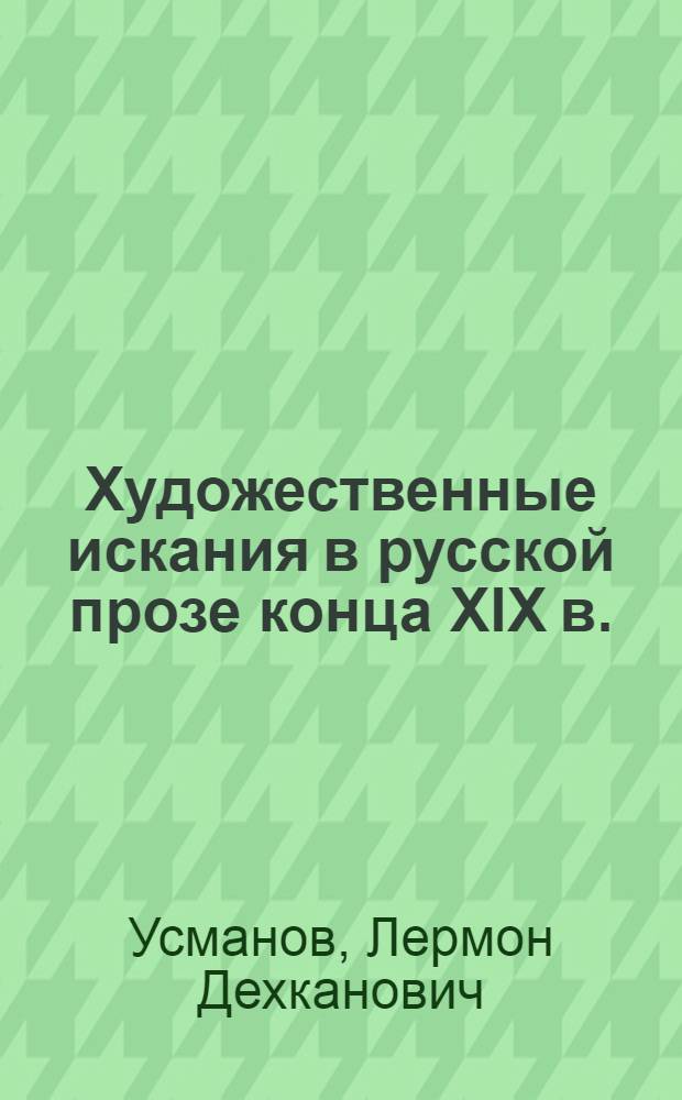 Художественные искания в русской прозе конца XIX в.