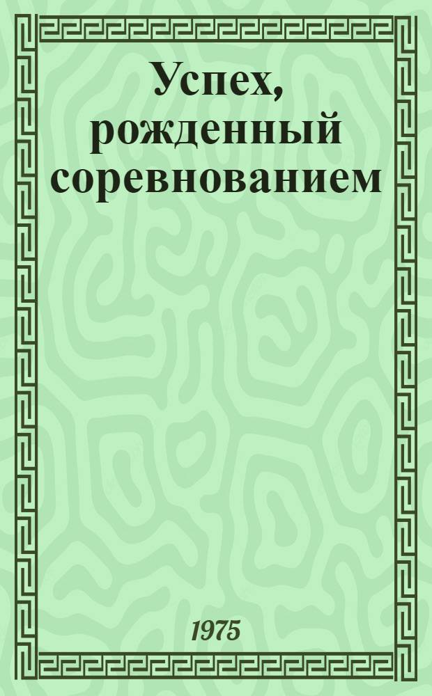 Успех, рожденный соревнованием : Опыт работы Специализир. монтажного треста № 8