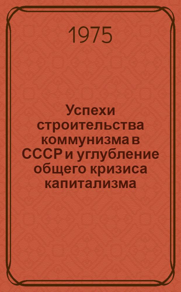 Успехи строительства коммунизма в СССР и углубление общего кризиса капитализма : Сборник трудов