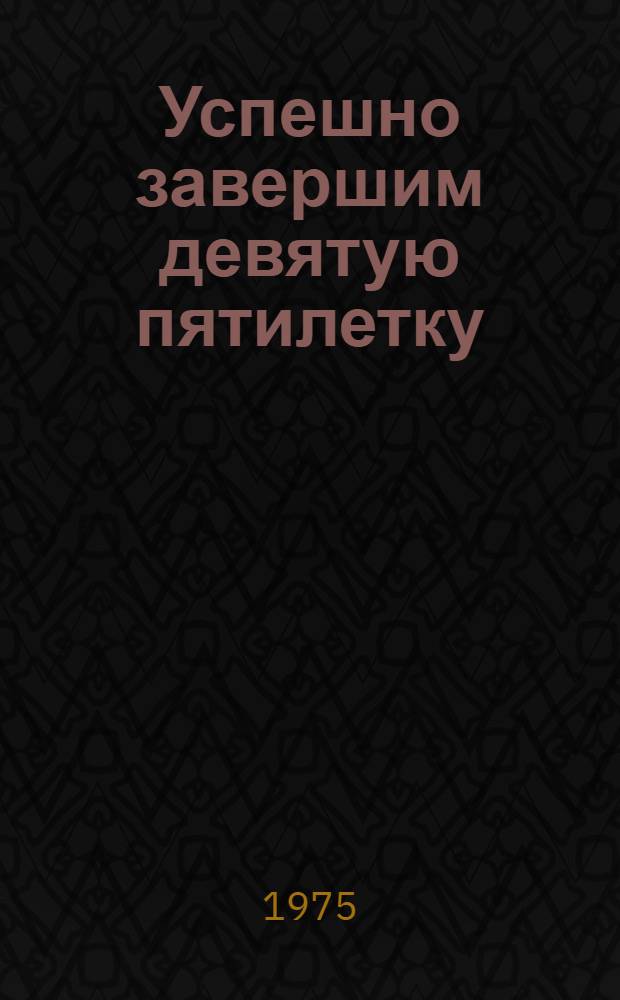 Успешно завершим девятую пятилетку : Собрание представителей трудящихся Азербайджана. 11 марта 1975 г