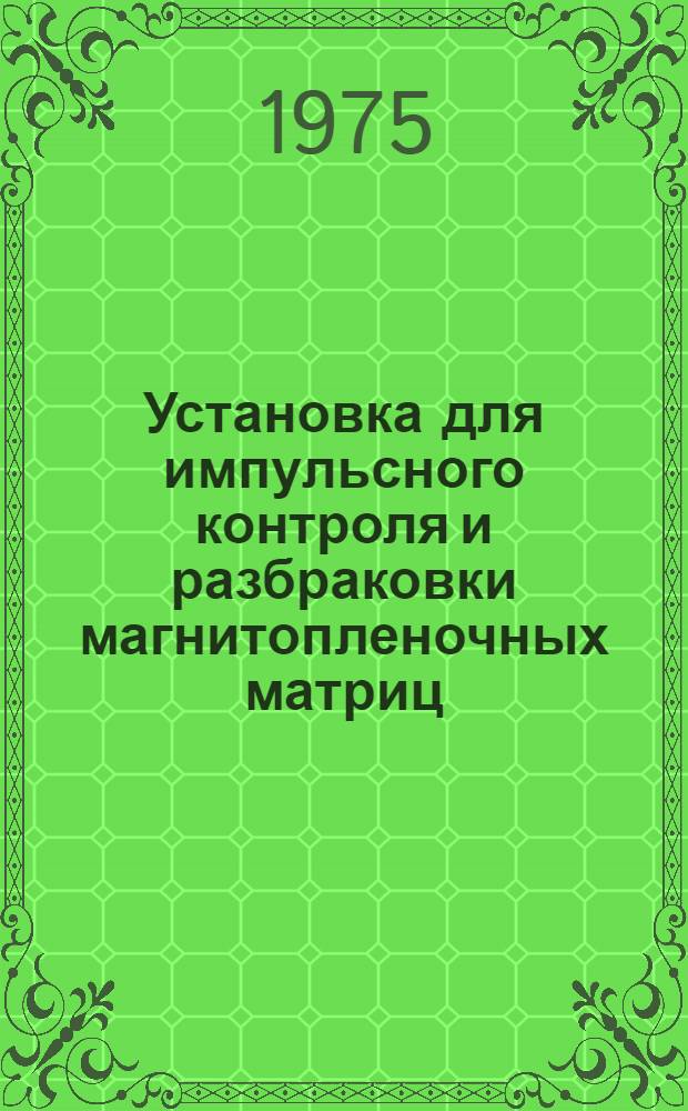 Установка для импульсного контроля и разбраковки магнитопленочных матриц (УКМ)