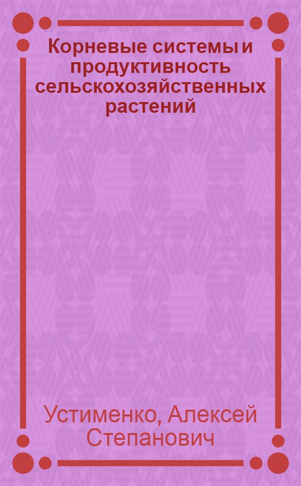 Корневые системы и продуктивность сельскохозяйственных растений
