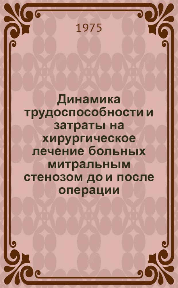Динамика трудоспособности и затраты на хирургическое лечение больных митральным стенозом до и после операции : Автореф. дис. на соиск. учен. степени канд. мед. наук : (14.00.33)