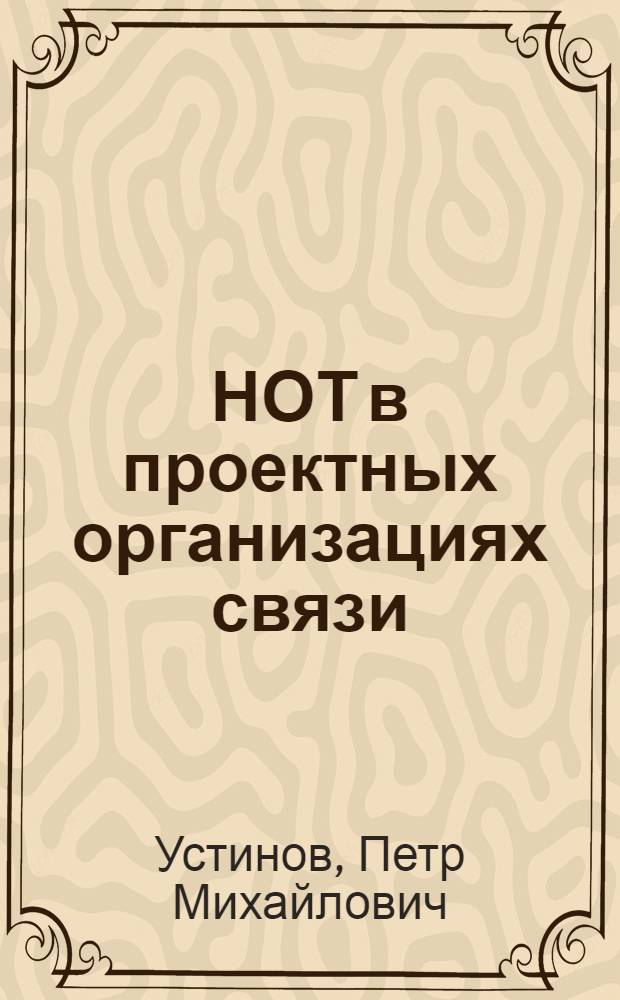 НОТ в проектных организациях связи : (Вопросы нормирования, управления, информации)