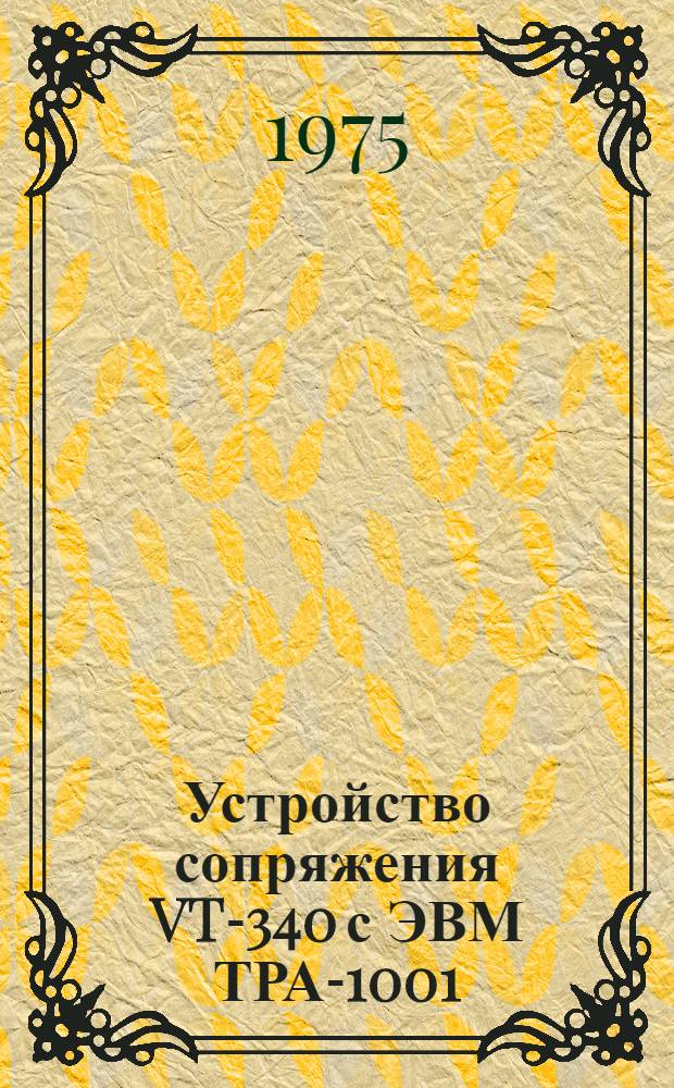Устройство сопряжения VT-340 с ЭВМ ТРА-1001