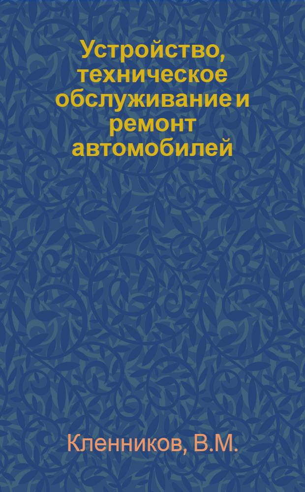 Устройство, техническое обслуживание и ремонт автомобилей : Учебник для сред. проф.-техн. училищ