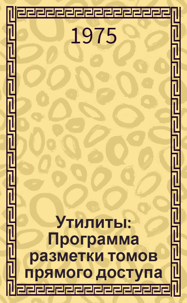 Утилиты : Программа разметки томов прямого доступа : Руководство программиста