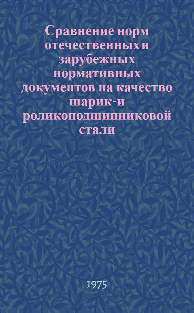 Сравнение норм отечественных и зарубежных нормативных документов на качество шарико- и роликоподшипниковой стали