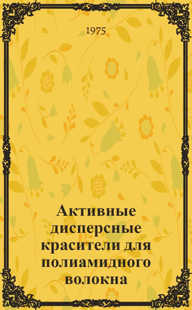 Активные дисперсные красители для полиамидного волокна