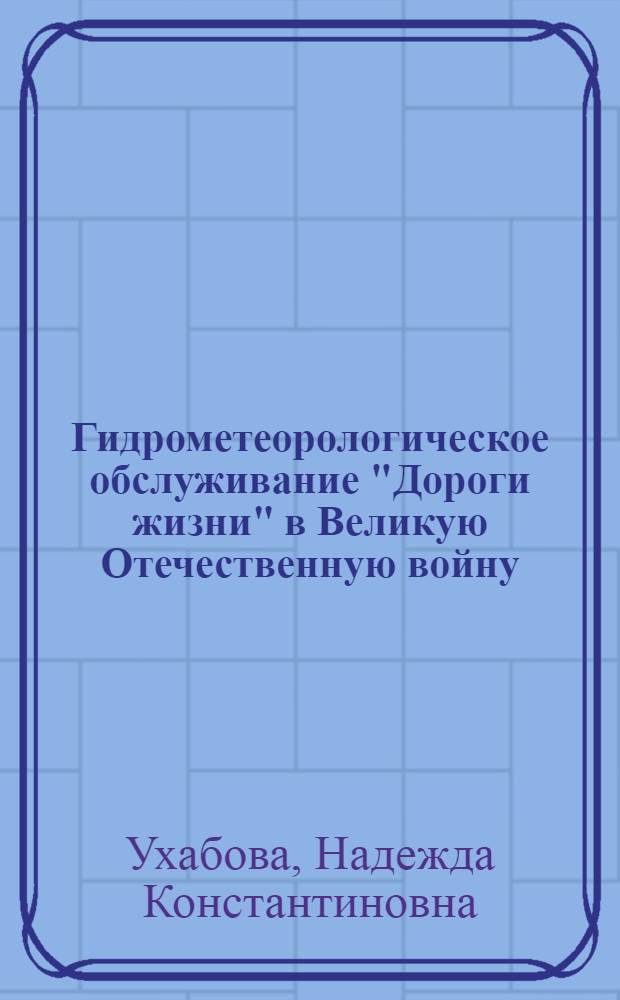 Гидрометеорологическое обслуживание "Дороги жизни" в Великую Отечественную войну