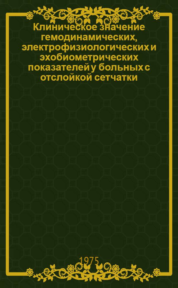 Клиническое значение гемодинамических, электрофизиологических и эхобиометрических показателей у больных с отслойкой сетчатки : Автореф. дис. на соиск. учен. степени канд. мед. наук : (14.00.08)