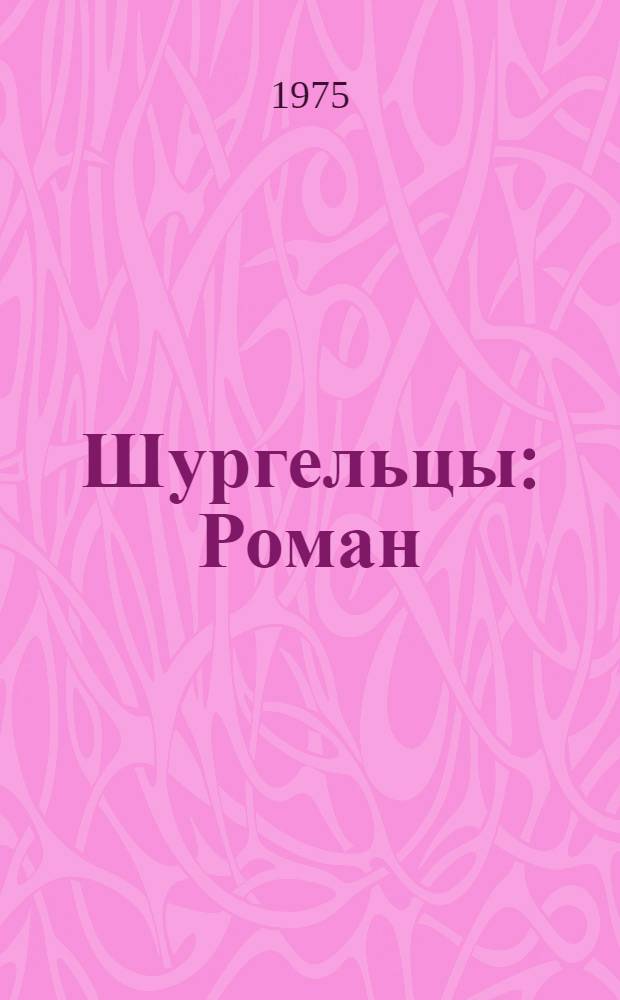 Шургельцы : Роман