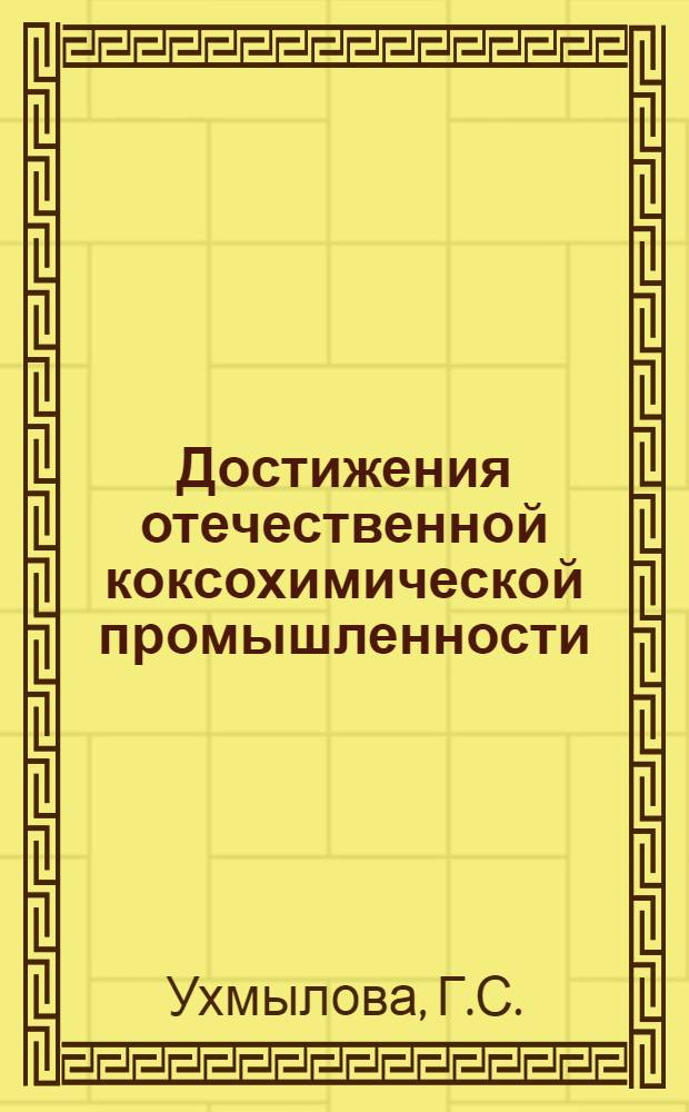 Достижения отечественной коксохимической промышленности