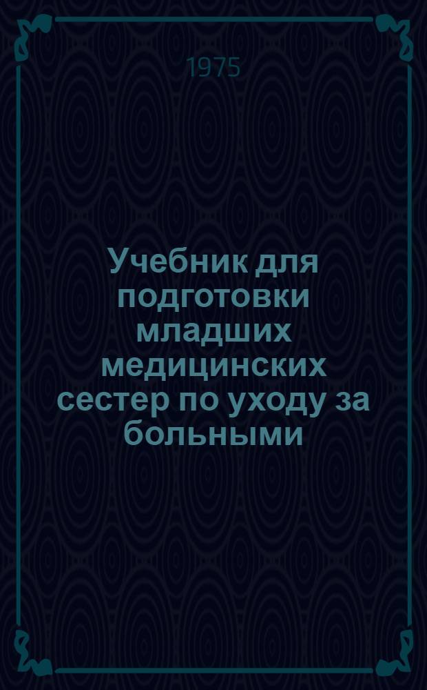 Учебник для подготовки младших медицинских сестер по уходу за больными