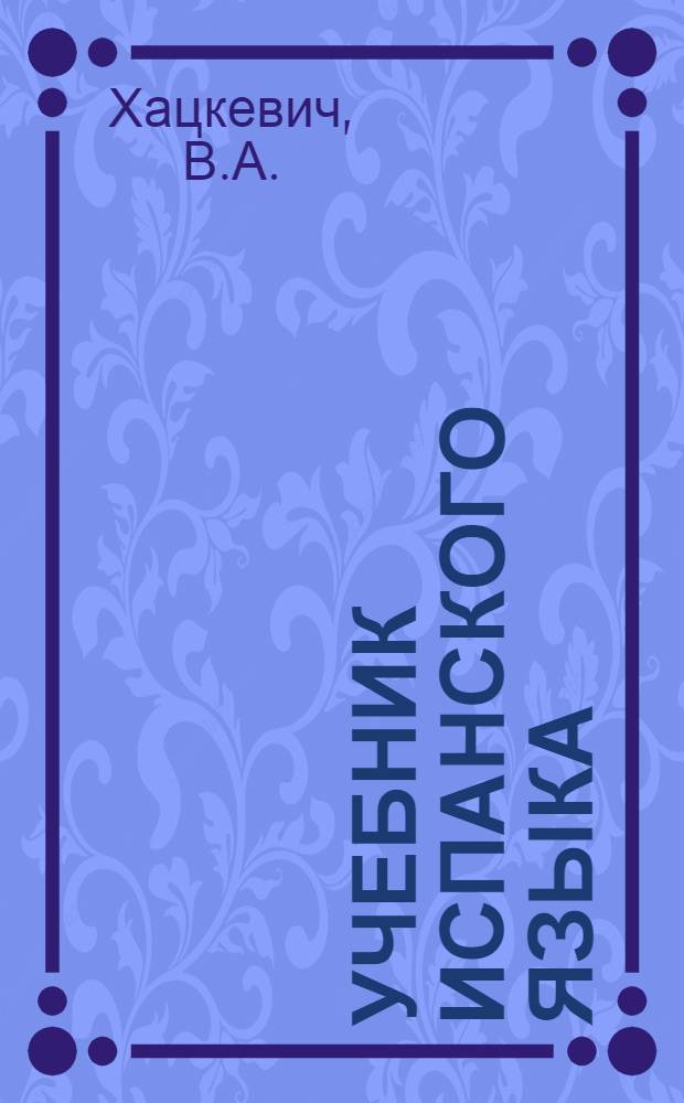 Учебник испанского языка : Для VI кл. школ с преподаванием ряда предметов на иностр. яз